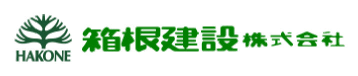 箱根建設株式会社